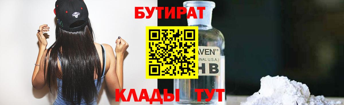 Бутират  Вход с VPN  Алейск  Бутират бутандиол 